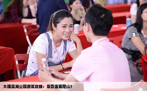 大理洱海公園游覽攻略：是否需要爬山？