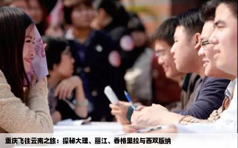 重慶飛往云南之旅：探秘大理、麗江、香格里拉與西雙版納