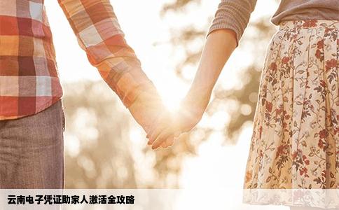 云南電子憑證助家人激活全攻略