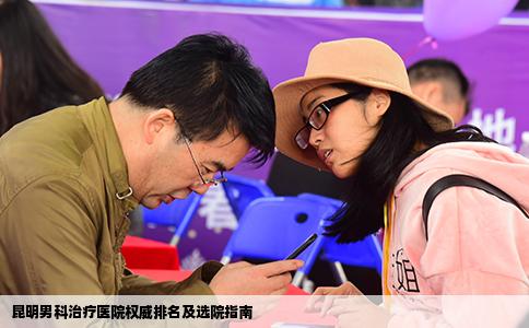 昆明男科治療醫(yī)院權(quán)威排名及選院指南