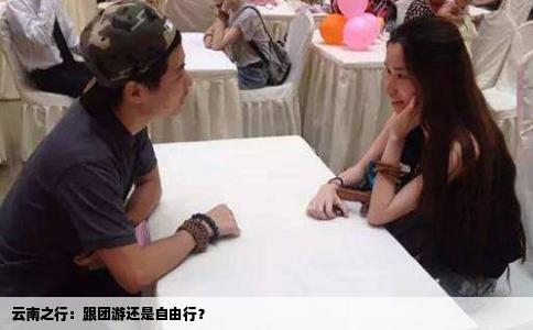 云南之行：跟團游還是自由行？