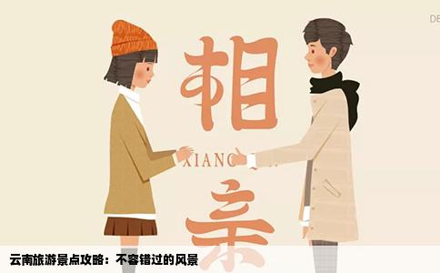 云南旅游景點攻略：不容錯過的風景