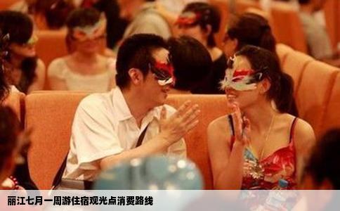 麗江七月一周游住宿觀光點(diǎn)消費(fèi)路線