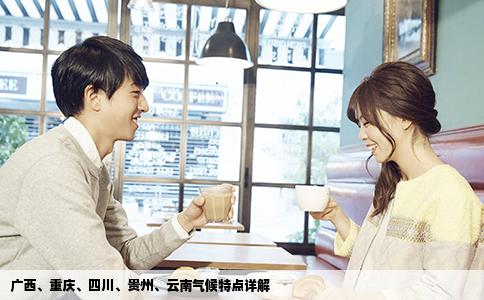 廣西、重慶、四川、貴州、云南氣候特點詳解