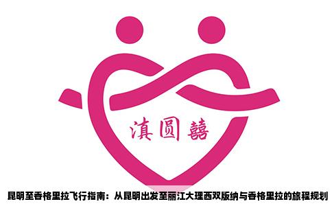 昆明至香格里拉飛行指南：從昆明出發(fā)至麗江大理西雙版納與香格里拉的旅程規(guī)劃