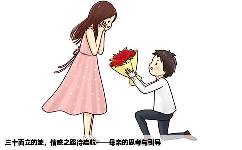 三十而立的她，情感之路待啟航——母親的思考與引導(dǎo)