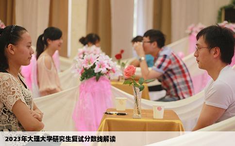 2023年大理大學(xué)研究生復(fù)試分?jǐn)?shù)線解讀