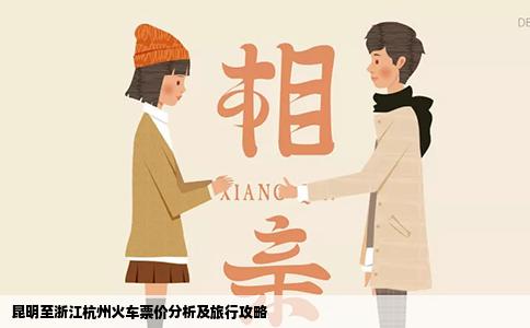 昆明至浙江杭州火車票價(jià)分析及旅行攻略