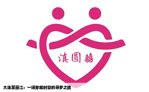 大連至麗江：一場(chǎng)穿越時(shí)空的尋夢(mèng)之旅