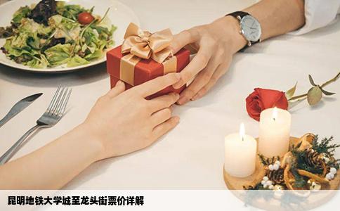 昆明地鐵大學城至龍頭街票價詳解