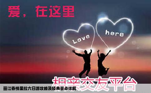 麗江香格里拉六日游攻略及經(jīng)典景點詳解