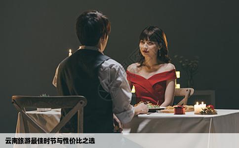云南旅游最佳時(shí)節(jié)與性價(jià)比之選