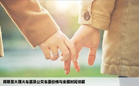 昆明至大理火車票及公交車票價格與全程時間詳解