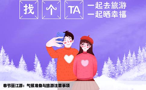 春節(jié)麗江游：氣候準(zhǔn)備與旅游注意事項(xiàng)