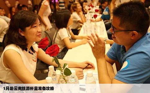 1月赴云南旅游所需準(zhǔn)備攻略