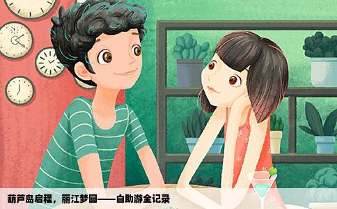 葫蘆島啟程，麗江夢(mèng)圓——自助游全記錄