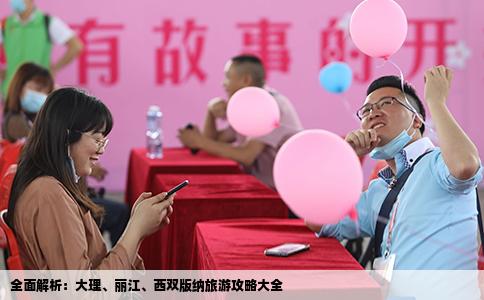 全面解析：大理、麗江、西雙版納旅游攻略大全