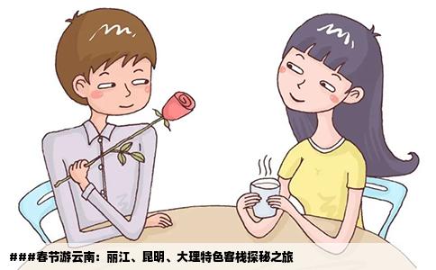 ###春節(jié)游云南：麗江、昆明、大理特色客棧探秘之旅