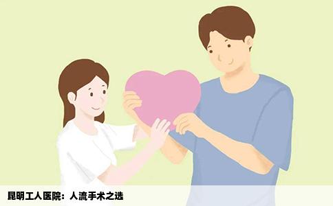 昆明工人醫(yī)院：人流手術(shù)之選