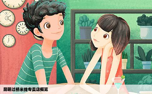 昆明過橋米線專賣店概覽