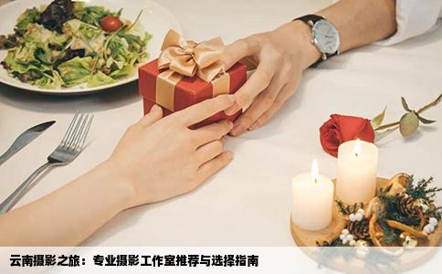 云南攝影之旅：專業(yè)攝影工作室推薦與選擇指南