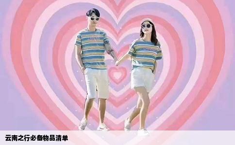 云南之行必備物品清單