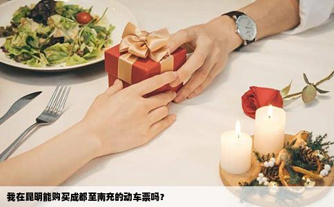 我在昆明能購買成都至南充的動車票嗎？