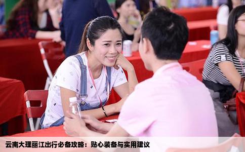 云南大理麗江出行必備攻略：貼心裝備與實(shí)用建議