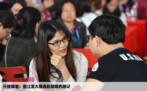 行旅隨筆：麗江至大理再到昆明的游記