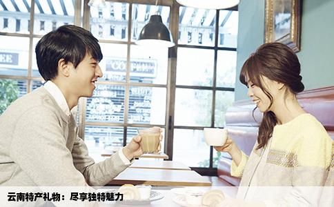 云南特產(chǎn)禮物：盡享獨特魅力