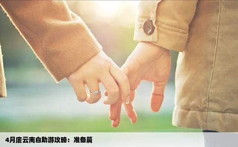 4月底云南自助游攻略：準(zhǔn)備篇