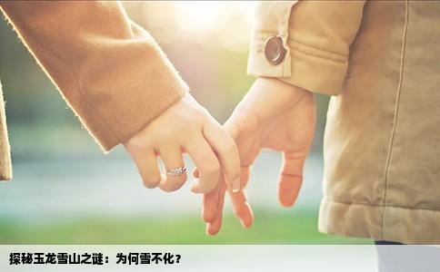 探秘玉龍雪山之謎：為何雪不化？