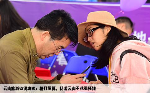 云南旅游省錢攻略：精打細(xì)算，暢游云南不花冤枉錢