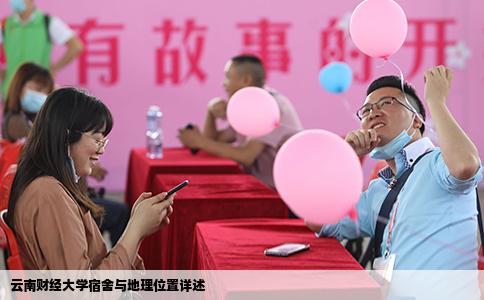 云南財(cái)經(jīng)大學(xué)宿舍與地理位置詳述