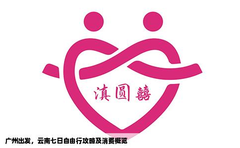 廣州出發(fā)，云南七日自由行攻略及消費概覽