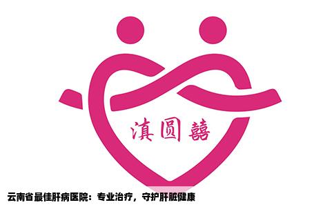 云南省最佳肝病醫(yī)院：專業(yè)治療，守護(hù)肝臟健康