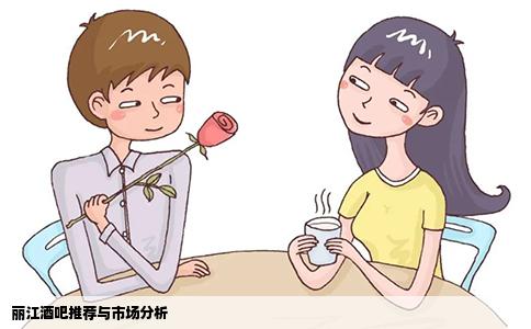 麗江酒吧推薦與市場(chǎng)分析
