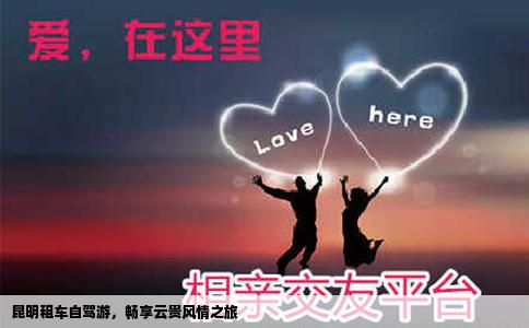 昆明租車自駕游，暢享云貴風(fēng)情之旅