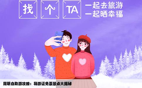 昆明自助游攻略：導(dǎo)游證免票景點大揭秘