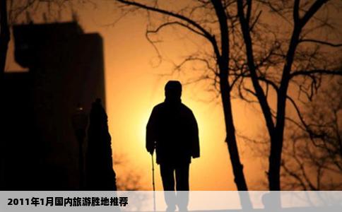 2011年1月國(guó)內(nèi)旅游勝地推薦