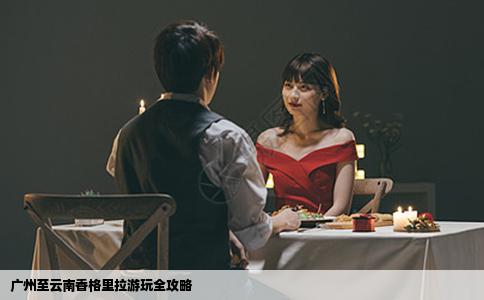 廣州至云南香格里拉游玩全攻略