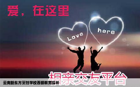 云南新東方烹飪學(xué)校西餐教育探析