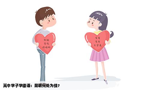 高中學(xué)子學(xué)德語(yǔ)：昆明何處為佳？