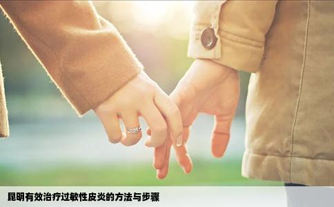 昆明有效治療過(guò)敏性皮炎的方法與步驟