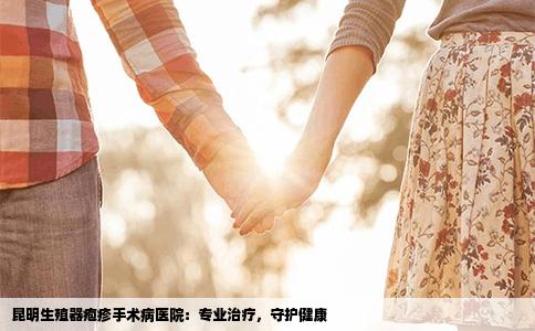 昆明生殖器皰疹手術(shù)病醫(yī)院：專業(yè)治療，守護健康