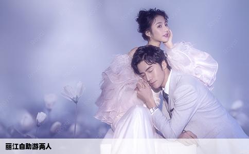 麗江自助游兩人