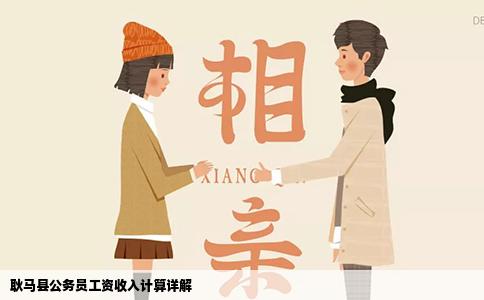 耿馬縣公務(wù)員工資收入計算詳解