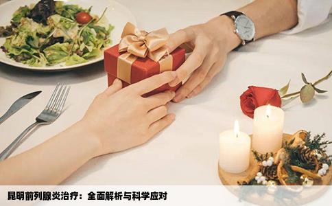 昆明前列腺炎治療：全面解析與科學應對