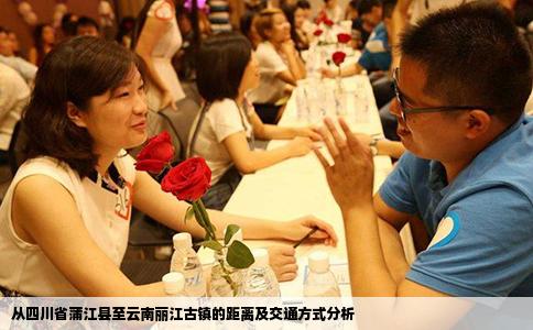 從四川省蒲江縣至云南麗江古鎮(zhèn)的距離及交通方式分析