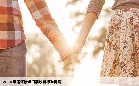 2010年麗江景點門票收費標(biāo)準(zhǔn)詳解